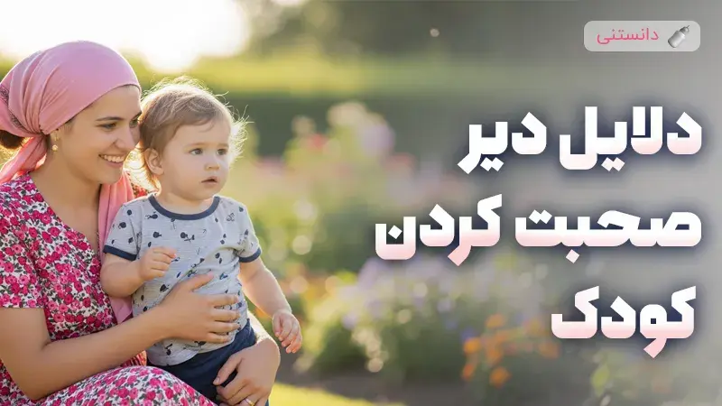 دلایل دیر به حرف افتادن کودک