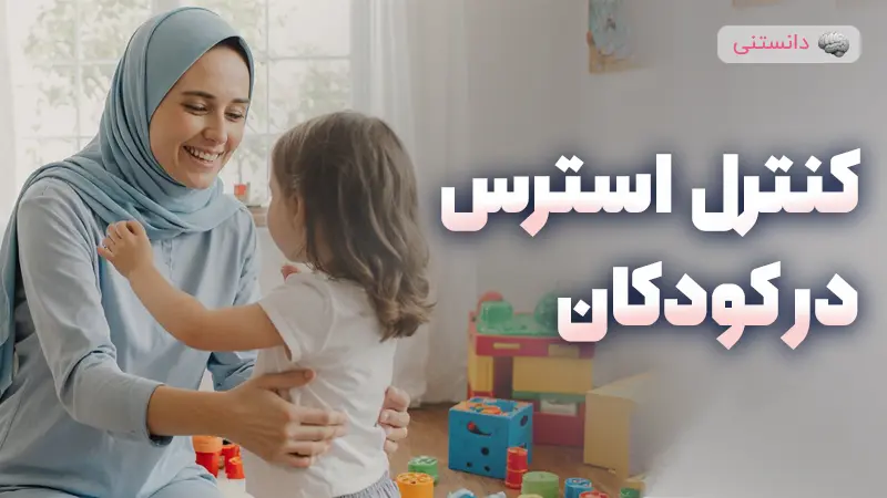 پیشگیری و کنترل استرس در کودکان