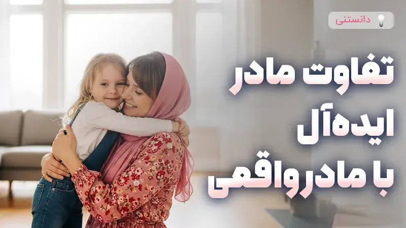 تفاوت مادر ایده‌آل با مادر واقعی