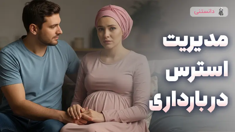 مدیریت استرس در بارداری