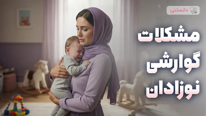 انواع مشکلات گوارشی نوزادان