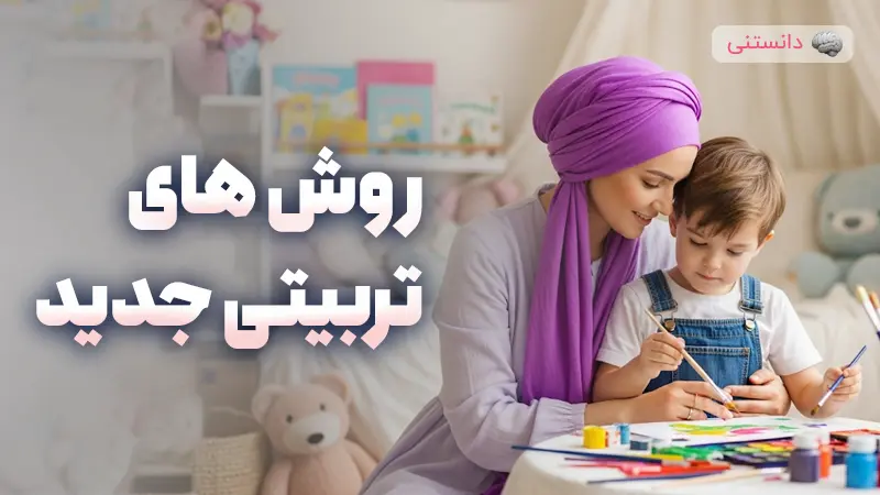 راهنمای روشهای تربیتی جدید
