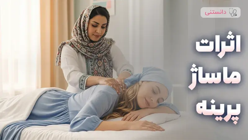 اثرات ماساژ پرینه