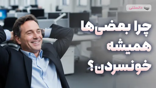 چرا بعضی ها همیشه خونسردن؟