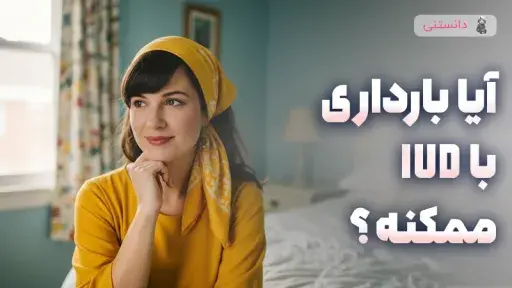 آیا بارداری با IUD ممکنه؟