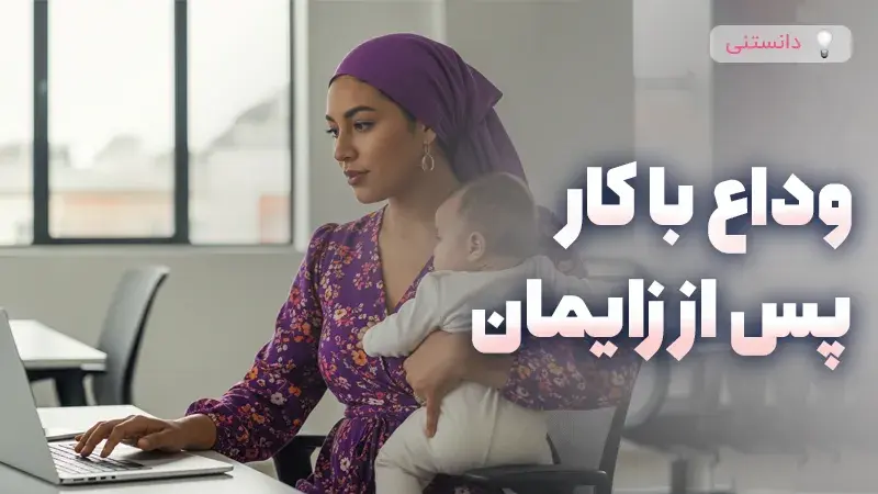 ترک شغل بعد از بچهدار شدن