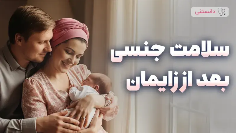 سلامت جنسی بعد از زایمان