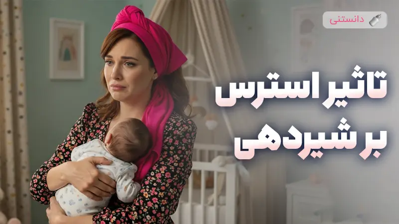 تاثیر استرس بر شیردهی