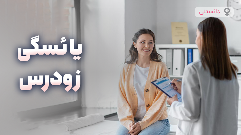 یائسگی زودرس در کمین زنان جوان