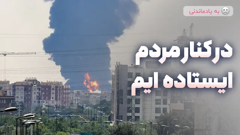 در کنار مردم ایستاده ایم