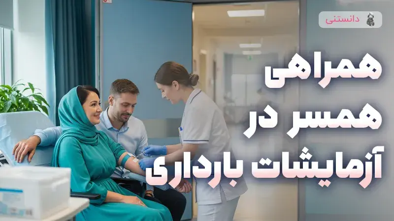 اهمیت همراهی همسر زمان انجام آزمایشات بارداری