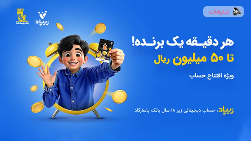 زیپاد؛ بانک دیجیتالی فرزندان زیر 18 سال بانک پاسارگاد