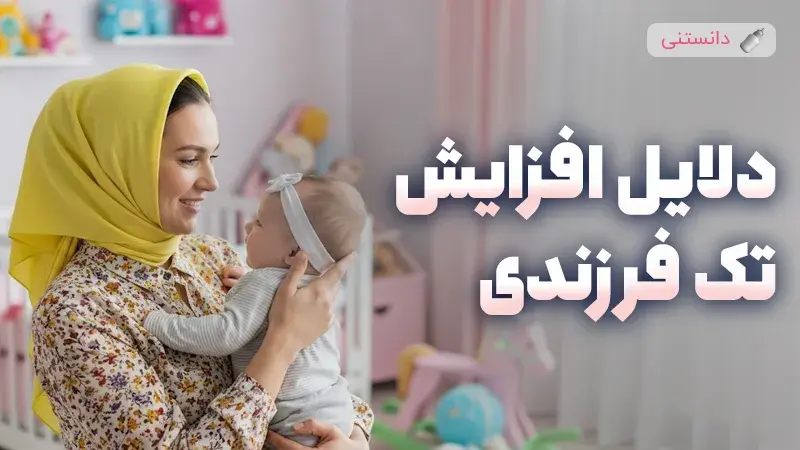 علت افزایش مادرانی که فرزند دوم نمیخوان!