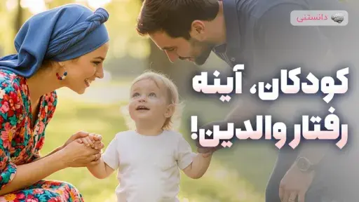 کودکان آیینه رفتار والدین!
