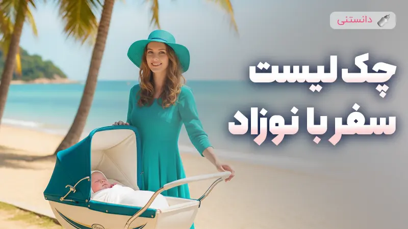چکلیست سفر با نوزاد یا کودک خردسال