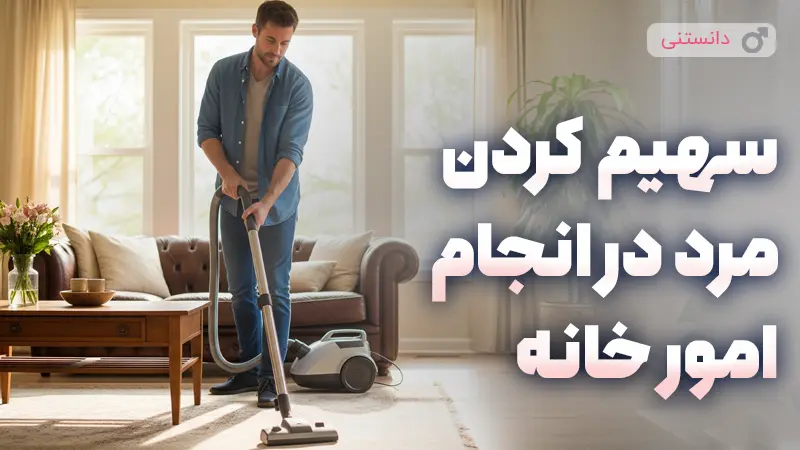 سهیم کردن مرد در انجام امور خانه
