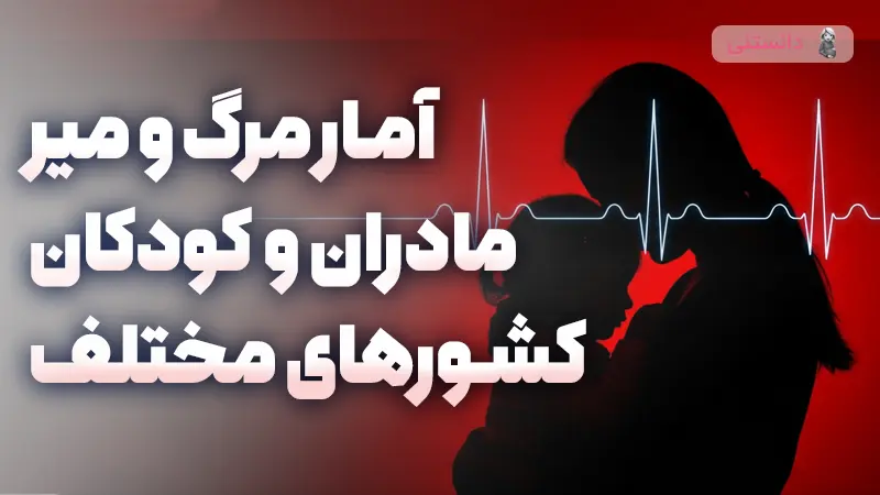 آمار مرگ و میر مادران و کودکان در کشورهای مختلف