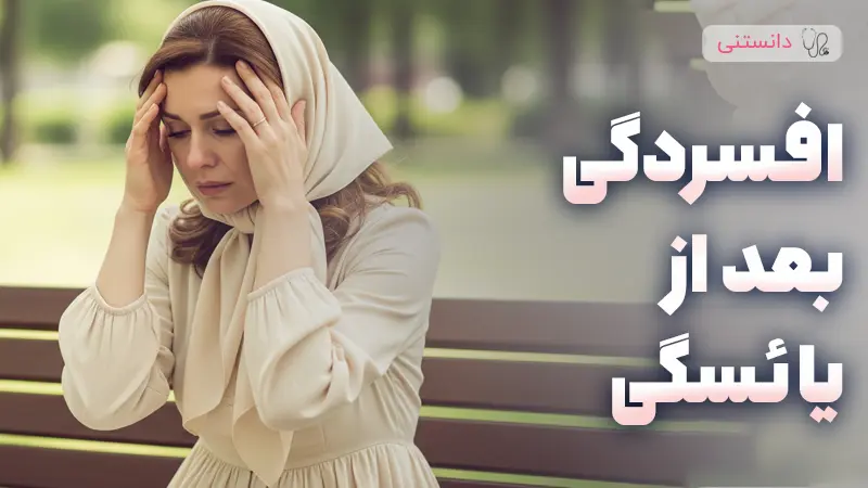 اختلال افسردگی پس از یائسگی