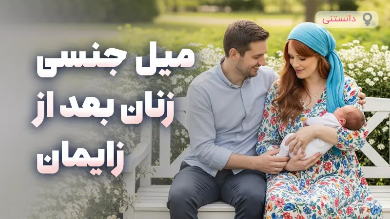 میل جنسی زنان بعد از زایمان