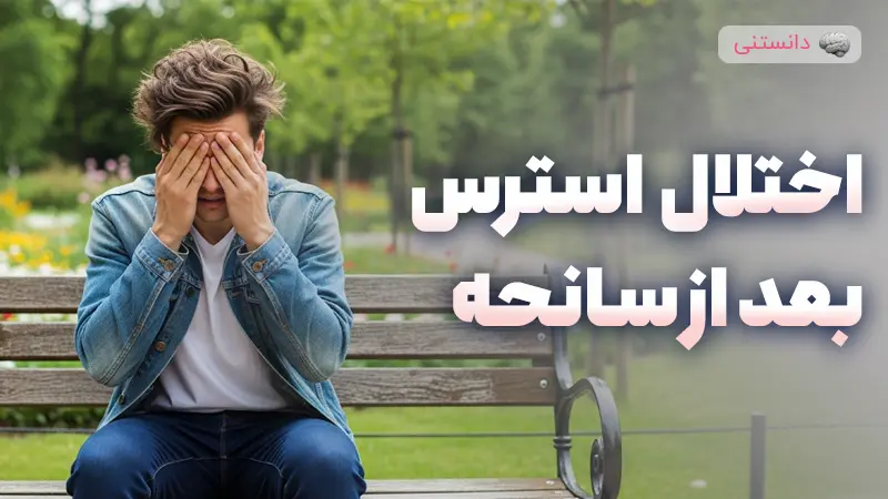 اختلال استرس پس از سانحه چیست؟