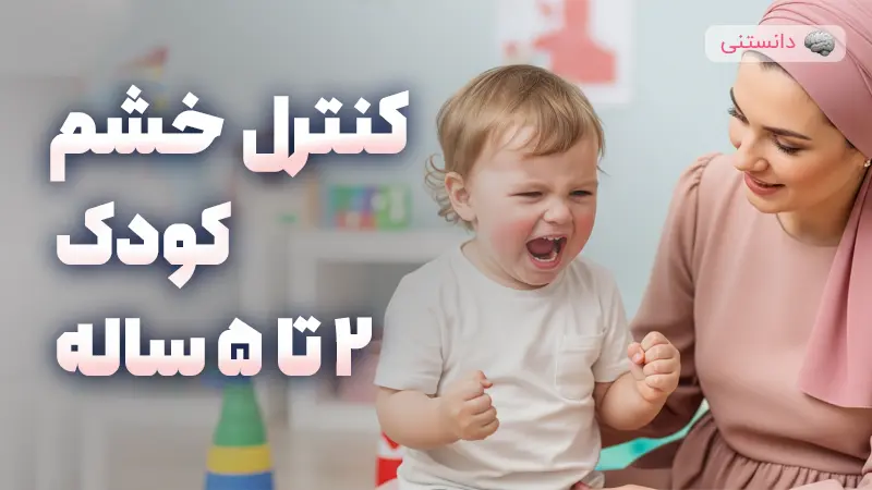 روشهای کنترل خشم کودک ۲ تا ۵ ساله