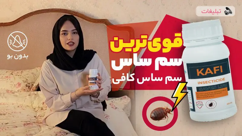 بهترین سم برای از بین بردن ساس (دفع کامل با سم ساس کافی)