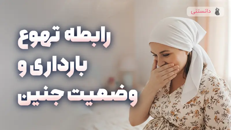 آیا تهوع بارداری نشانه سالم بودن جنین است؟