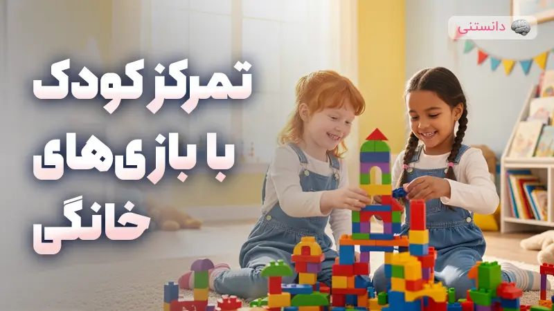 افزایش تمرکز کودک با بازیهای خانگی