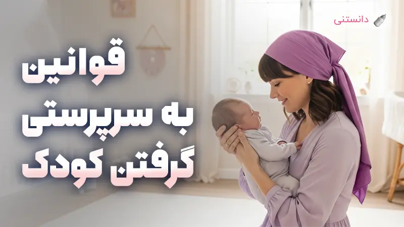 قوانین ‎به سرپرستی گرفتن کودک از بهزیستی