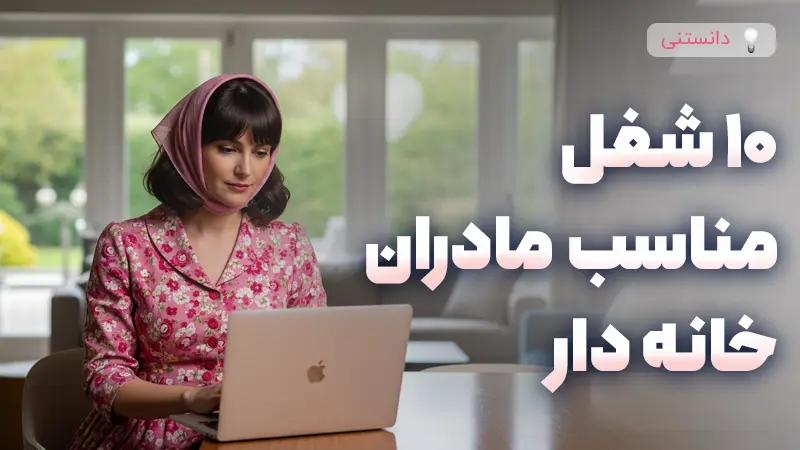 10 شغل مناسب مادران خانهدار