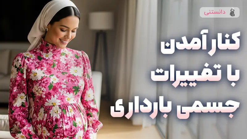رفع فشار روانی تغییرات بدن در بارداری