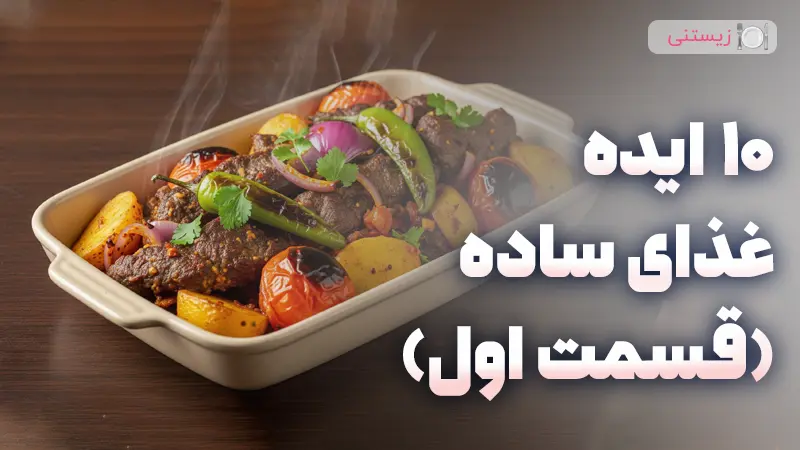 ده ایده غذای ساده (قسمت اول)