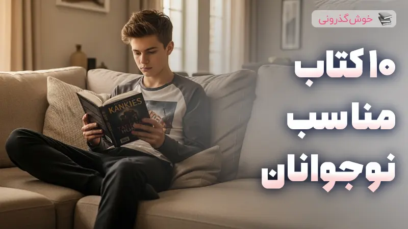 10 کتاب مناسب نوجوانان