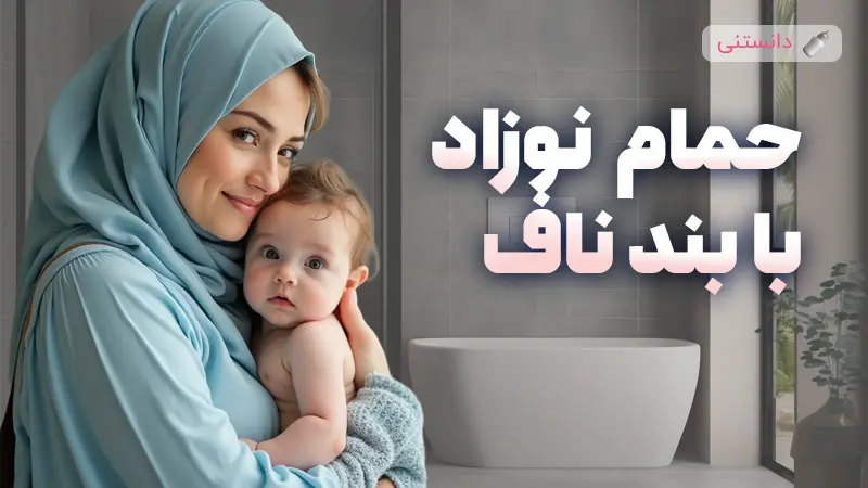 چگونه نوزاد ﺧود را ﺑﺎ بند ﻧﺎف حمام کنیم؟
