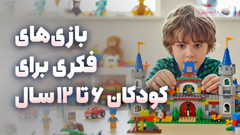 بازیهای فکری برای کودکان ۶ تا ۱۲ سال