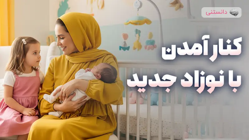 مدیریت حسادت فرزند اول به نوزاد جدید