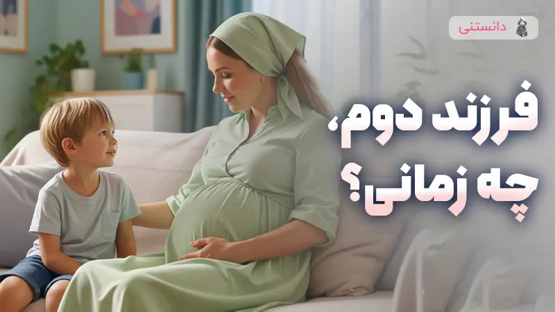 بهترین زمان به دنیا آوردن فرزند دوم