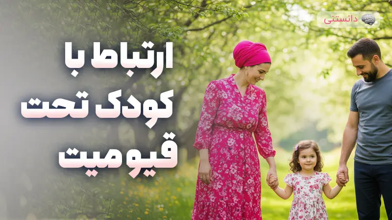 ارتباط با کودک به سرپرستی گرفتهشده