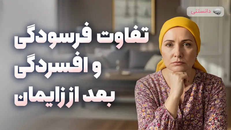 تفاوت فرسودگی مادرانه و افسردگی بعد از زایمان