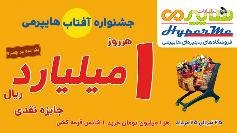 یک ماه پر جایزه درهایپرمی