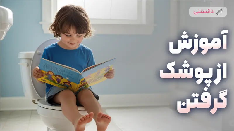 آموزش از پوشک گرفتن