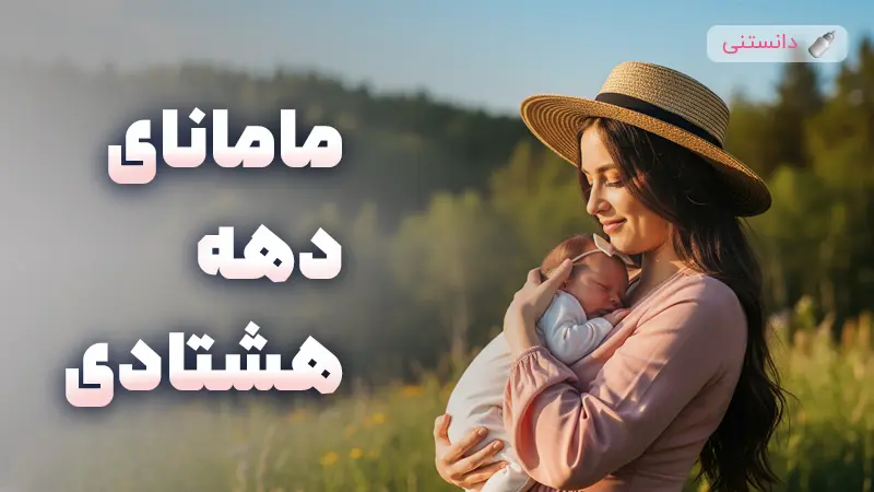 مامانای دهه هشتادی و دغدغه های متفاوت