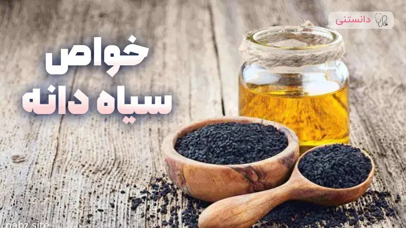 خواص سیاه دانه