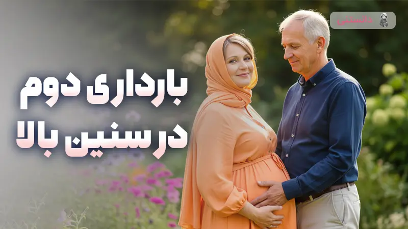 بارداری دوم در سنین بالا 