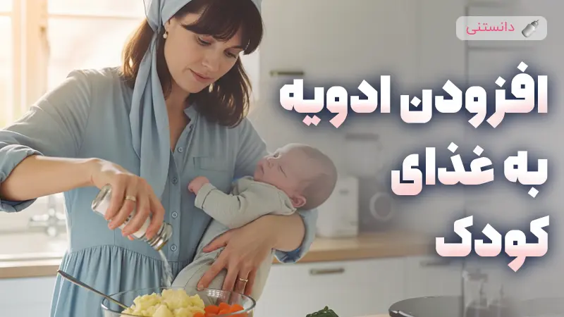 بهترین زمان افزودن ادویه به غذای کودک