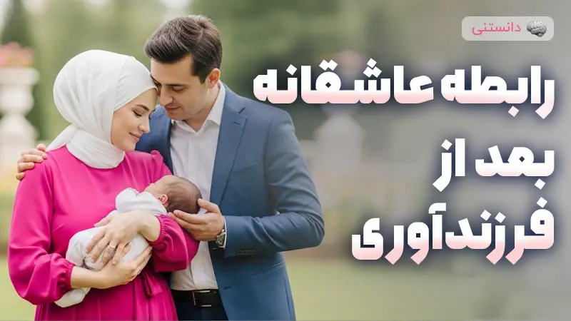 حفظ رابطه عاشقانه بعد از فرزندآوری