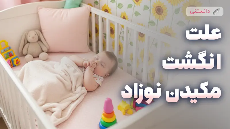 علت انگشت مکیدن نوزاد