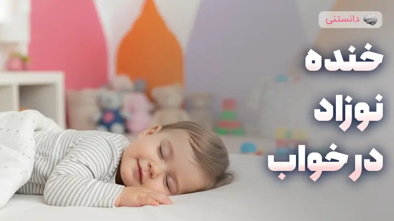 خنده نوزاد در خواب نشانه چیست؟