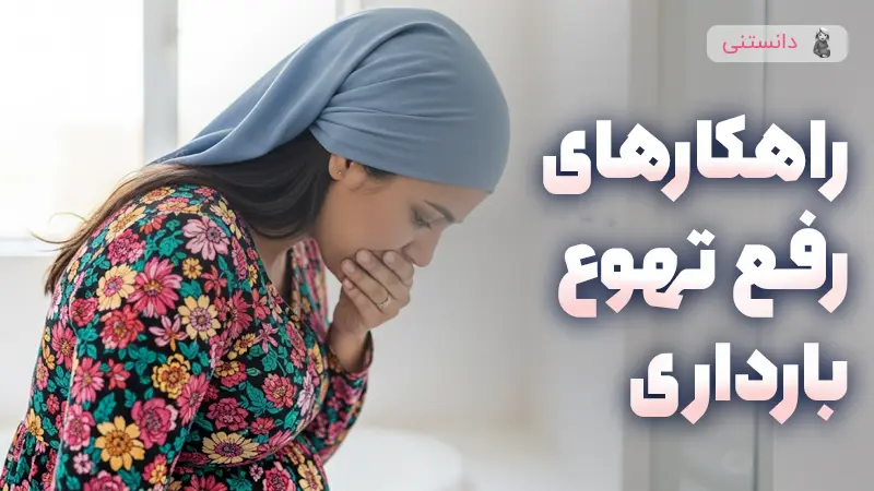 راهکارهایی برای رفع تهوع بارداری
