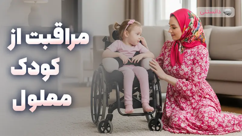 چگونه از کودک معلول مراقبت کنیم